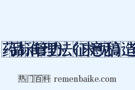 药品标准管理办法（征求意见稿）造句是什么意思的图片